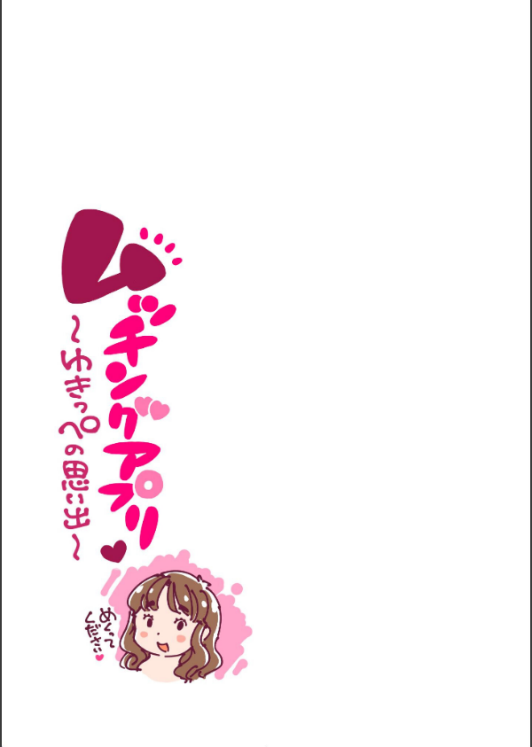 ムッチングアプリ 〜ゆきっぺの思い出〜(単話)_3枚目の画像